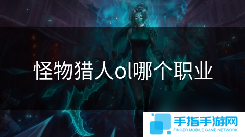 怪物獵人ol哪個(gè)職業(yè)